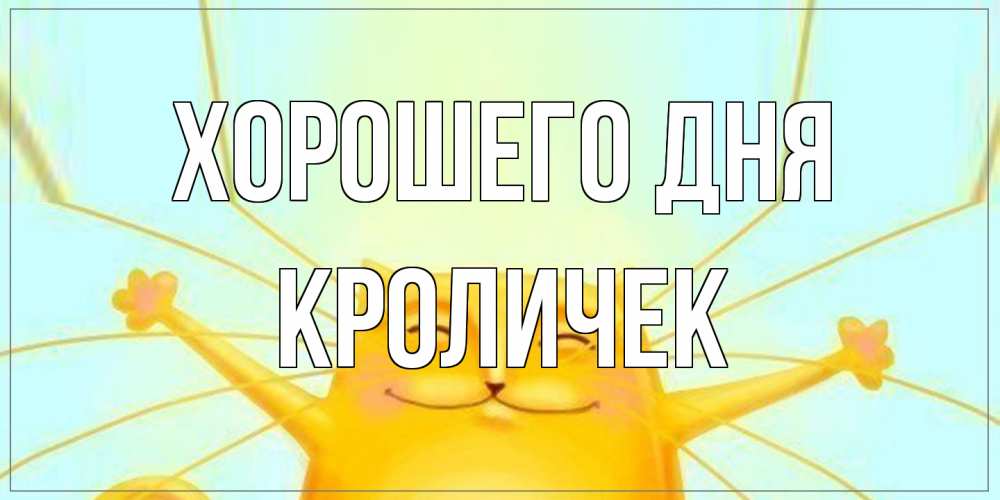 Открытка на каждый день с именем, кроличек Хорошего дня обнимашки Прикольная открытка с пожеланием онлайн скачать бесплатно 