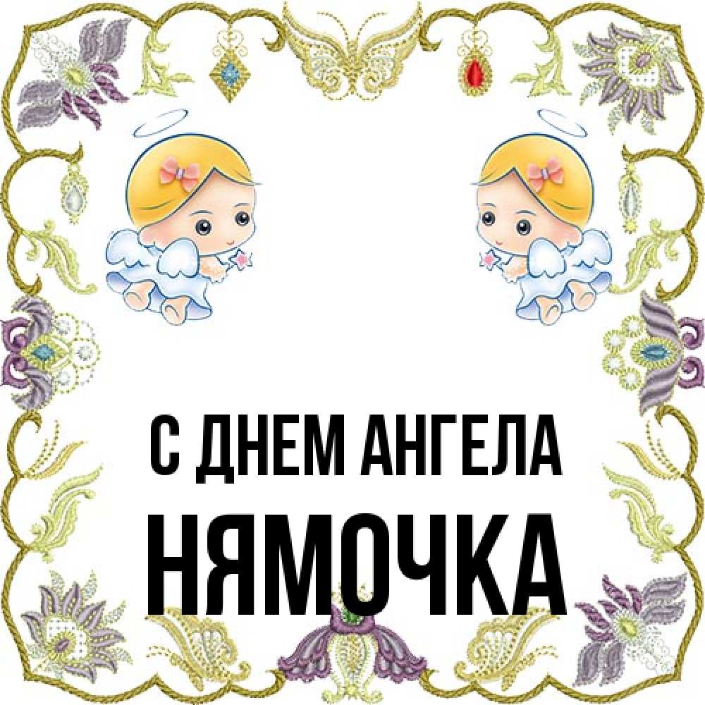 Открытка на каждый день с именем, нямочка С днем ангела маленькие ангелы с крылышками Прикольная открытка с пожеланием онлайн скачать бесплатно 