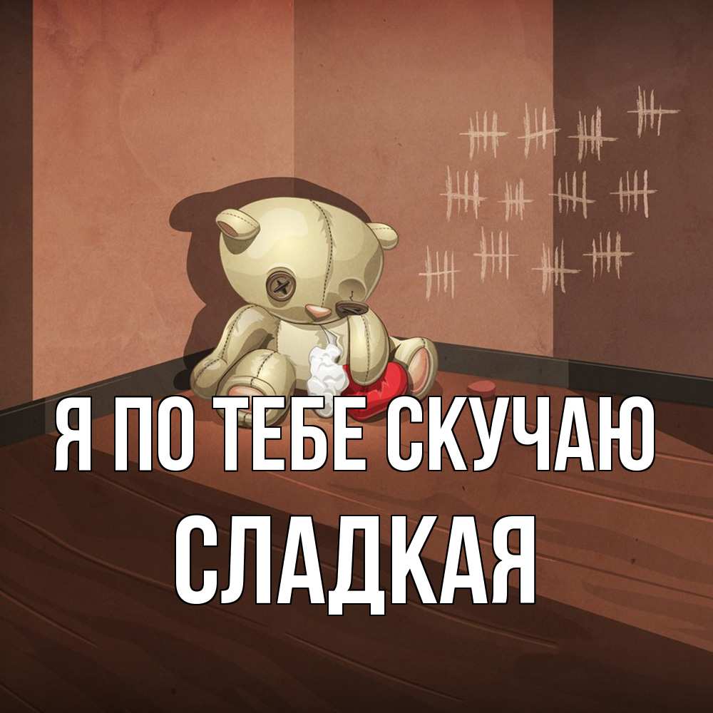 Открытка на каждый день с именем, сладкая Я по тебе скучаю скорее ко мне Прикольная открытка с пожеланием онлайн скачать бесплатно 