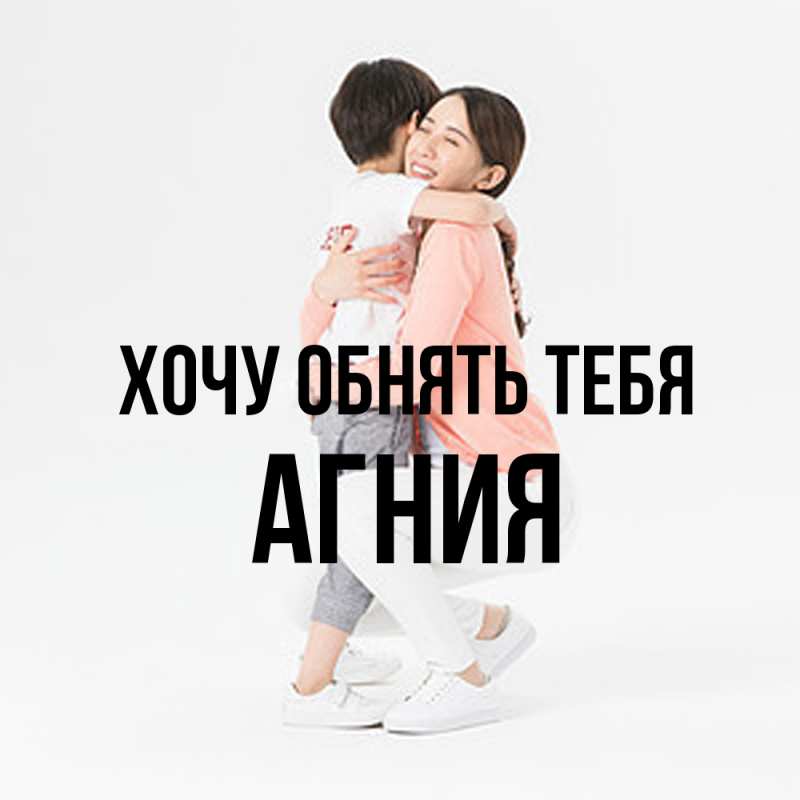 Картинка Хочу обнять тебя, Агния