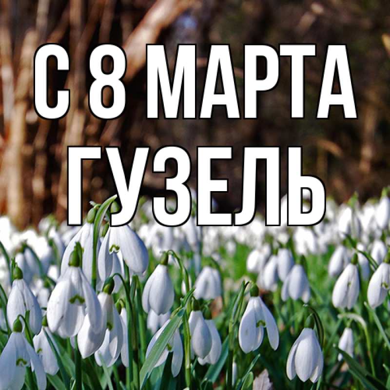 Картинка C 8 МАРТА, Гузель