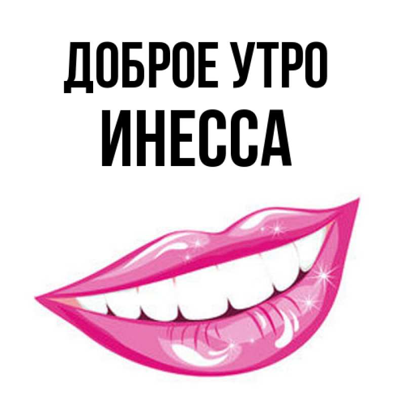 Картинка Доброе утро, Инесса