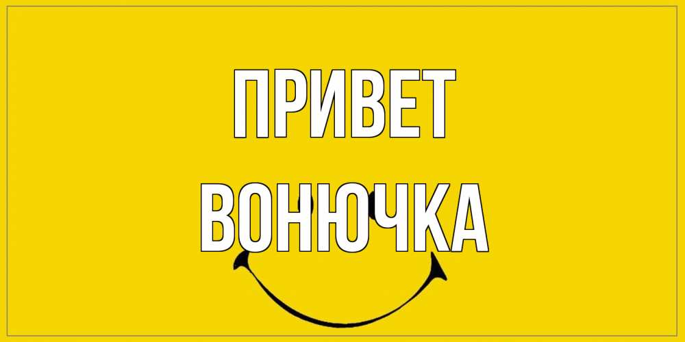 Открытка на каждый день с именем, Вонючка Привет смайл Прикольная открытка с пожеланием онлайн скачать бесплатно 