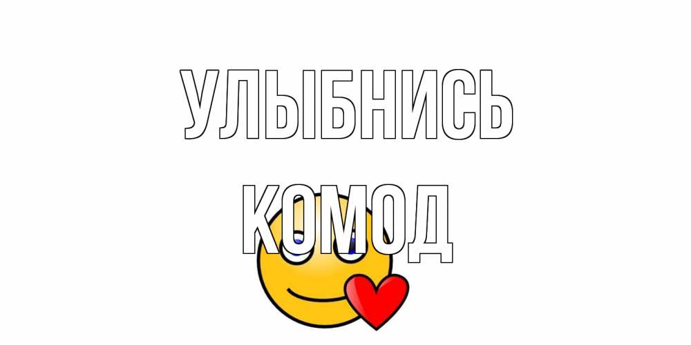 Открытка на каждый день с именем, Комод Улыбнись смайл,сердце Прикольная открытка с пожеланием онлайн скачать бесплатно 