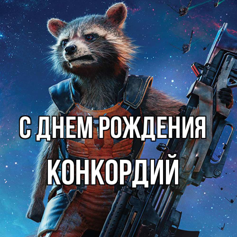 Открытка на каждый день с именем, Конкордий С днем рождения реактивный Рокета Прикольная открытка с пожеланием онлайн скачать бесплатно 