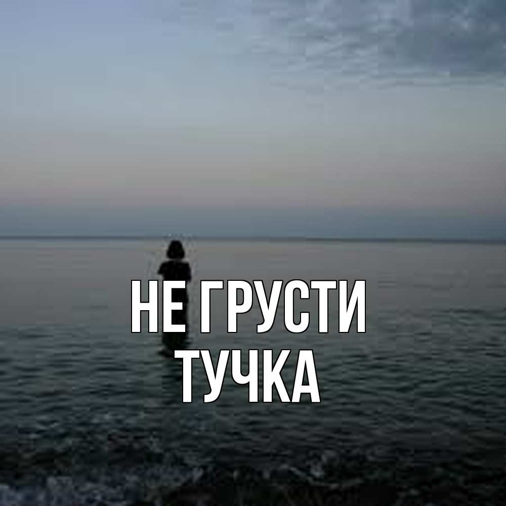 Открытка на каждый день с именем, Тучка Не грусти девушка Прикольная открытка с пожеланием онлайн скачать бесплатно 