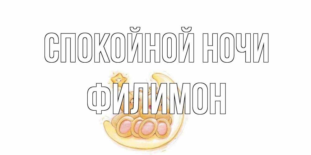 Открытка на каждый день с именем, Филимон Спокойной ночи мишки, месяц Прикольная открытка с пожеланием онлайн скачать бесплатно 