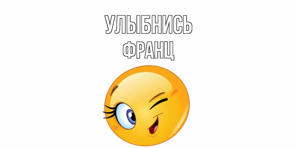 Открытка на каждый день с именем, Франц Улыбнись улыбка Прикольная открытка с пожеланием онлайн скачать бесплатно 