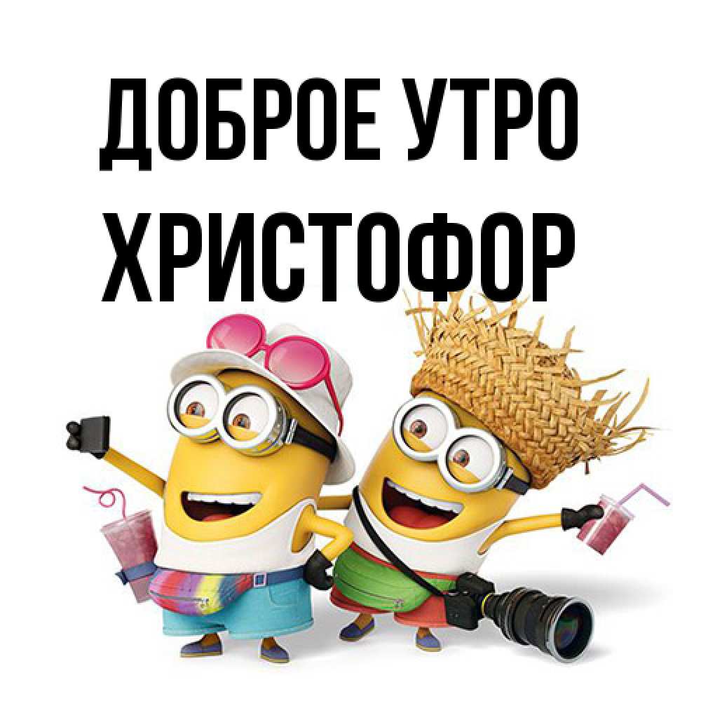 Открытка на каждый день с именем, Христофор Доброе утро карнавал Прикольная открытка с пожеланием онлайн скачать бесплатно 