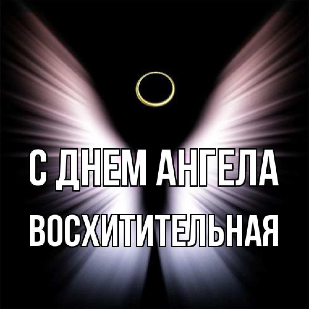 Открытка на каждый день с именем, восхитительная С днем ангела ангел из света Прикольная открытка с пожеланием онлайн скачать бесплатно 