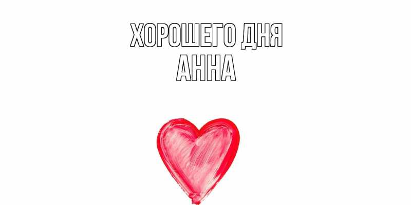 Картинка Хорошего дня, Анна