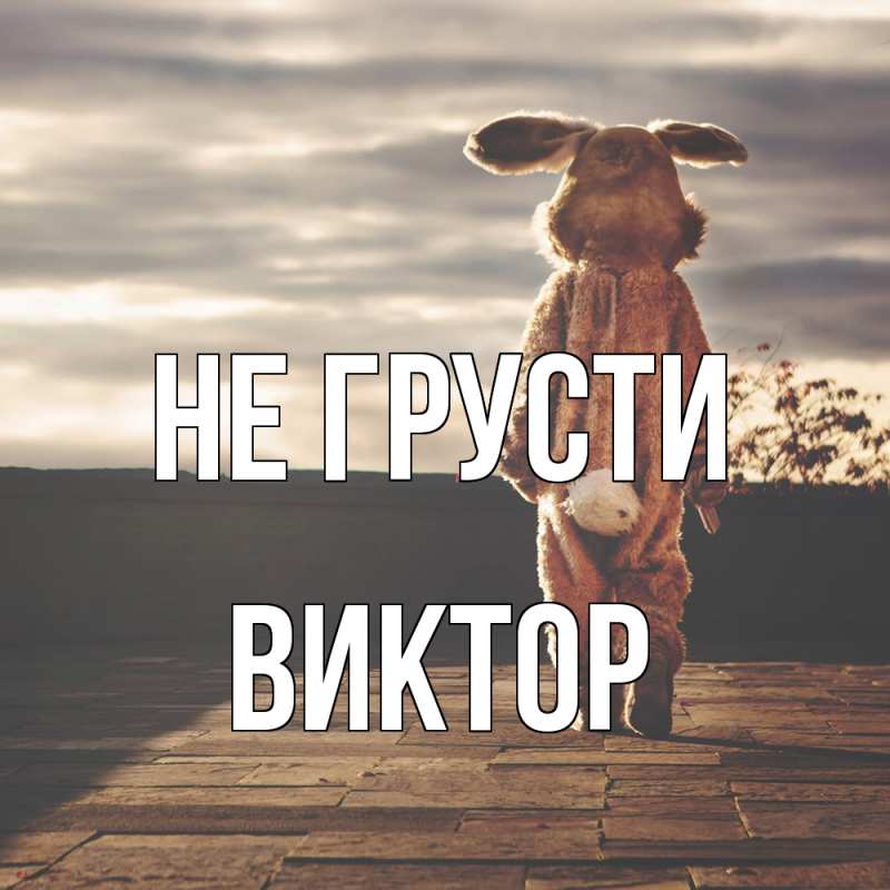 Картинка Не грусти, Виктор