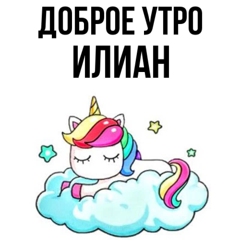 Картинка Доброе утро, Илиан