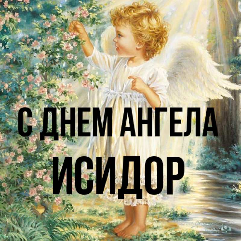 Картинка С днем ангела, Исидор