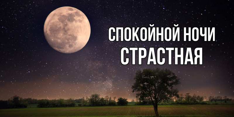 Картинка Спокойной ночи, Стpастная