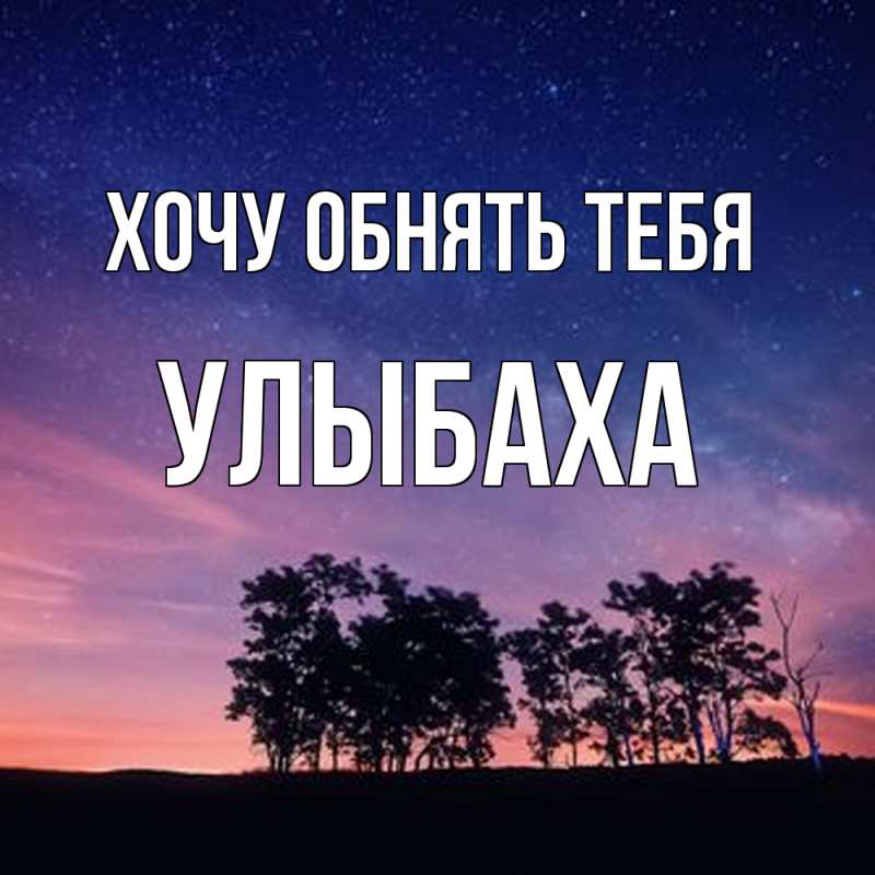 Открытка с именем, Улыбаха, Хочу обнять тебя