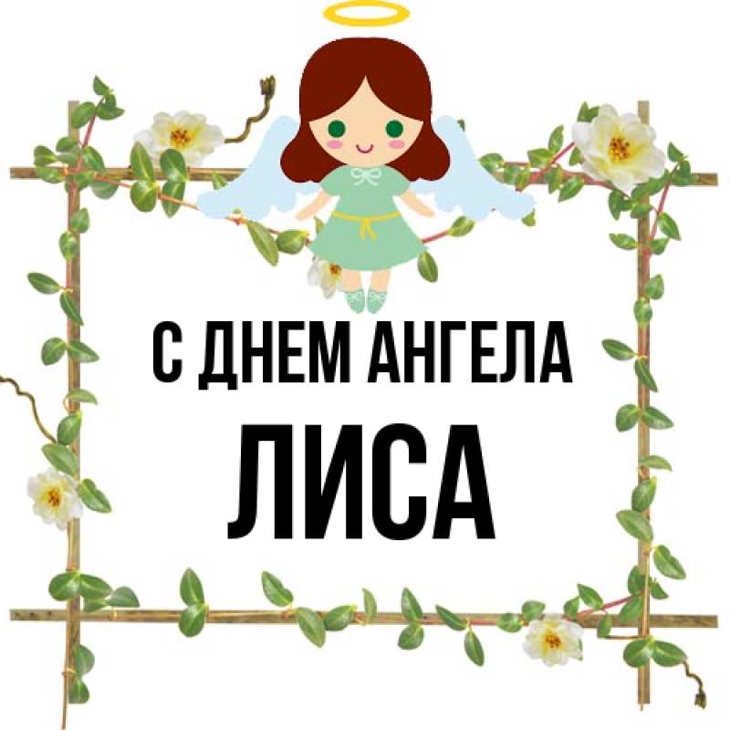 Картинка С днем ангела, лиса