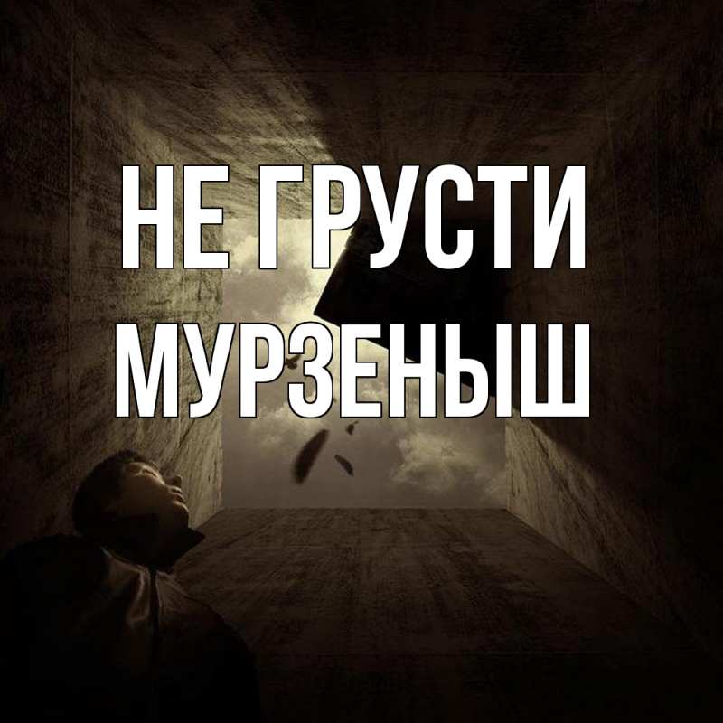 Картинка Не грусти, мурзеныш