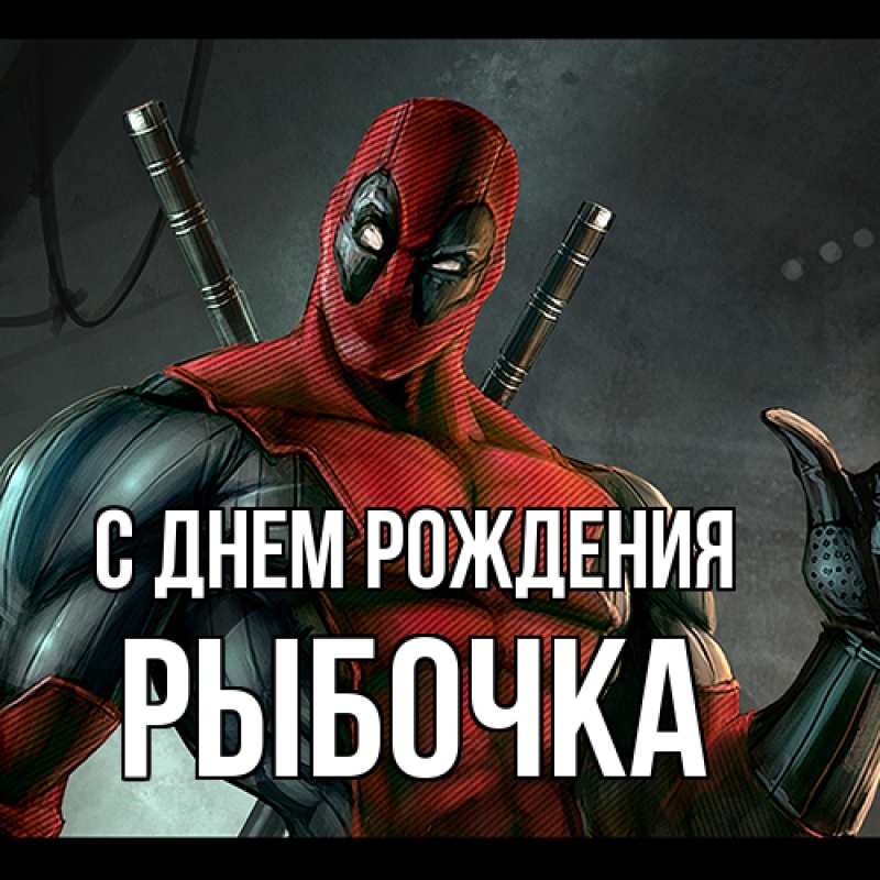 Картинка С днем рождения, рыбочка