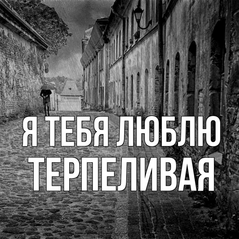 Картинка Я тебя люблю, терпеливая