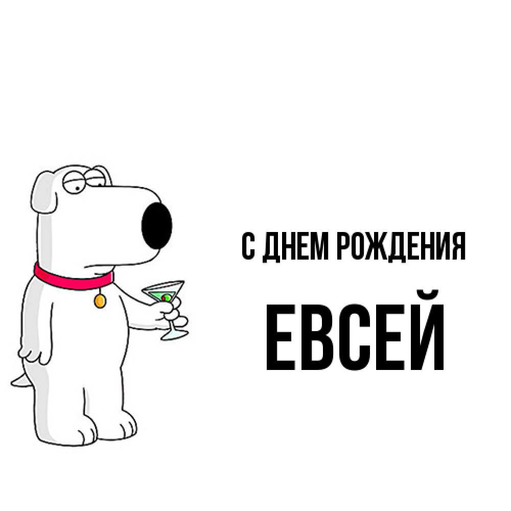 Открытка на каждый день с именем, Евсей С днем рождения песик с оливками Прикольная открытка с пожеланием онлайн скачать бесплатно 