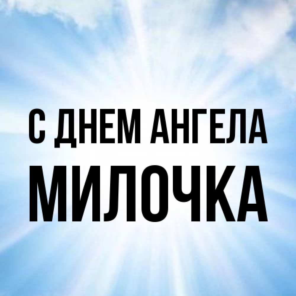 Открытка на каждый день с именем, Милочка С днем ангела свет небесный Прикольная открытка с пожеланием онлайн скачать бесплатно 