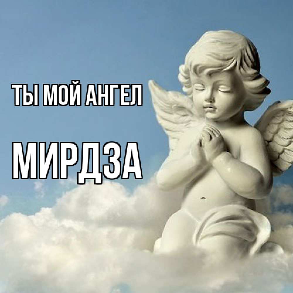 Открытка на каждый день с именем, Мирдза Ты мой ангел скульптура ангела на небе Прикольная открытка с пожеланием онлайн скачать бесплатно 