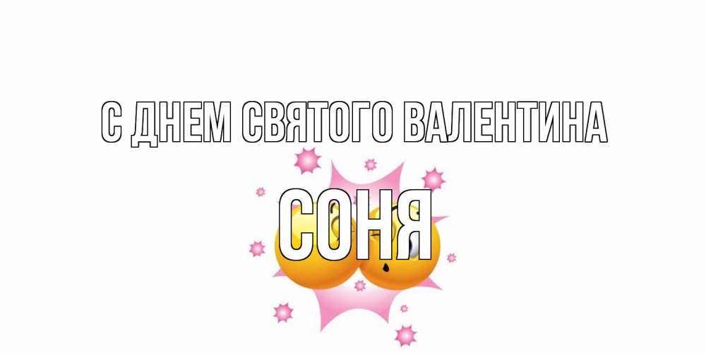 Открытка на каждый день с именем, Соня С днем Святого Валентина Валентинка для самой лучшей Прикольная открытка с пожеланием онлайн скачать бесплатно 