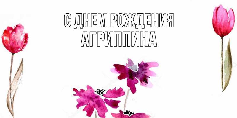 Картинка С днем рождения, Агриппина