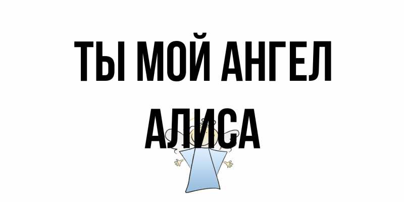 Картинка Ты мой ангел, Алиса