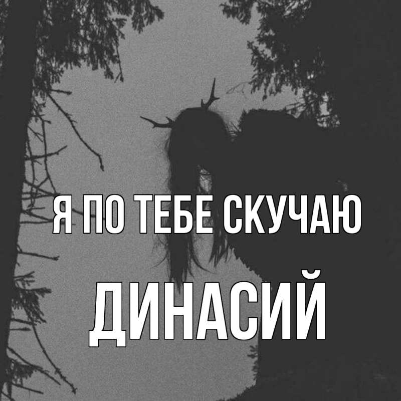 Картинка Я по тебе скучаю, Динасий