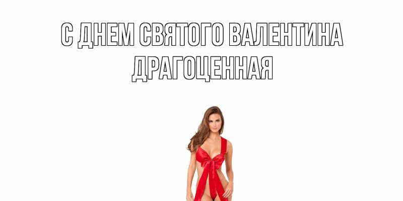 Картинка С днем Святого Валентина, Драгоценная