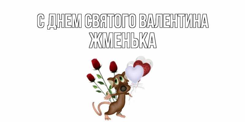 Картинка С днем Святого Валентина, Жменька