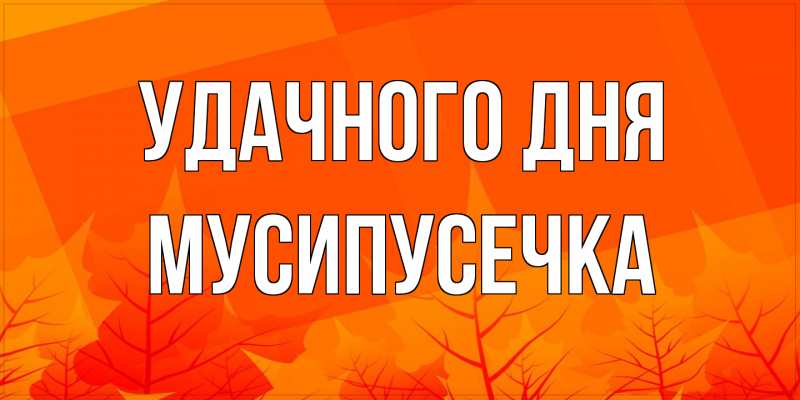 Картинка Удачного дня, Мусипусечка