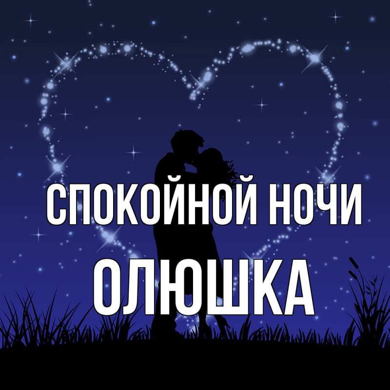 Картинка Спокойной ночи, Олюшка