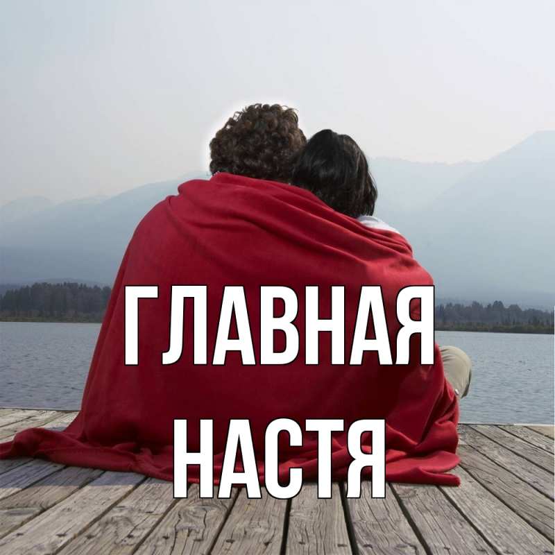 Картинка  с именем , настя