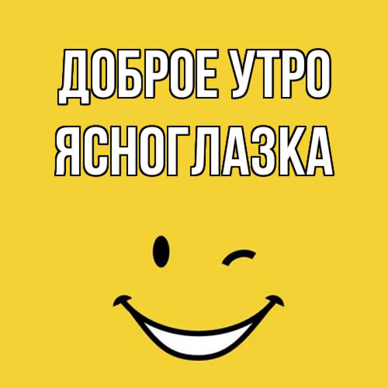 Картинка Доброе утро, ясноглазка