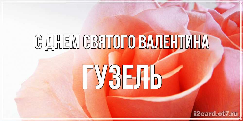 Открытка на каждый день с именем, Гузель С днем Святого Валентина открытка на день Святого Валентина с розовой розой Прикольная открытка с пожеланием онлайн скачать бесплатно 