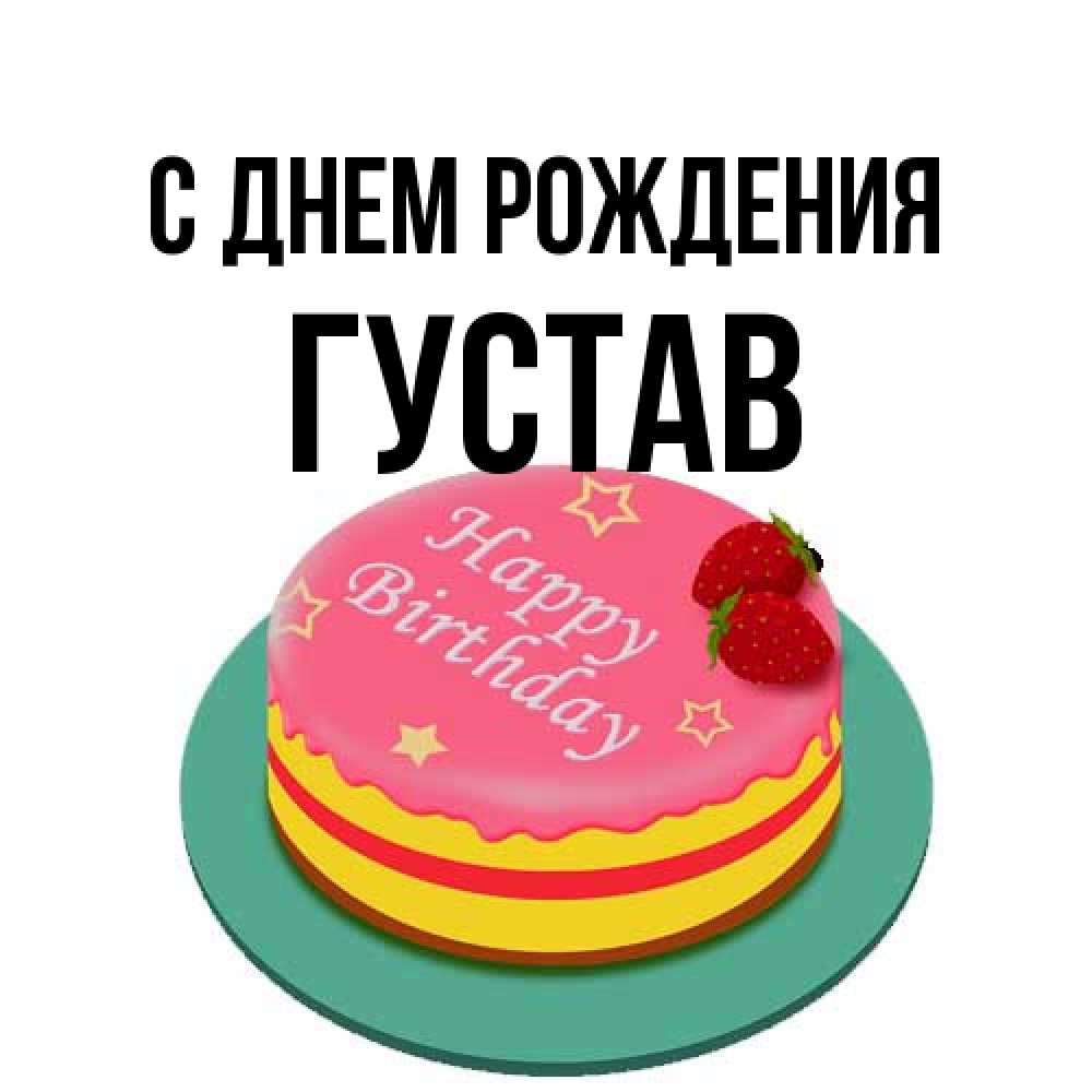 Открытка на каждый день с именем, Густав С днем рождения торт, клубника, днюха Прикольная открытка с пожеланием онлайн скачать бесплатно 