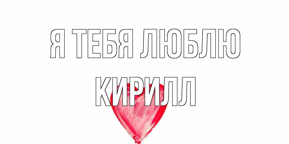 Открытка на каждый день с именем, Кирилл Я тебя люблю сердце, рисунок Прикольная открытка с пожеланием онлайн скачать бесплатно 