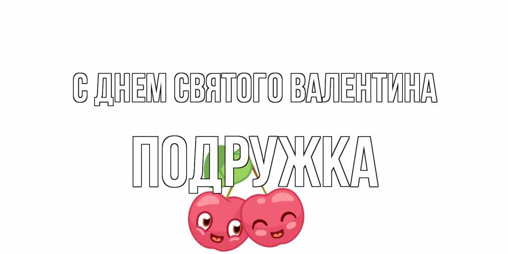 Открытка на каждый день с именем, Подружка С днем Святого Валентина 14 февраля день всех влюбленных Прикольная открытка с пожеланием онлайн скачать бесплатно 