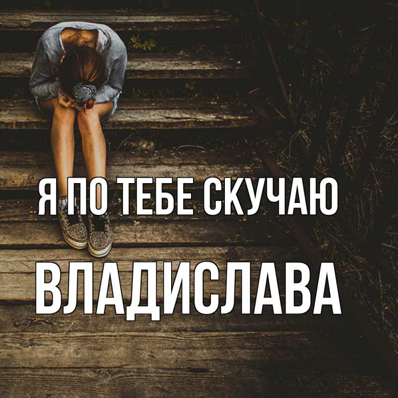 Картинка Я по тебе скучаю, Владислава