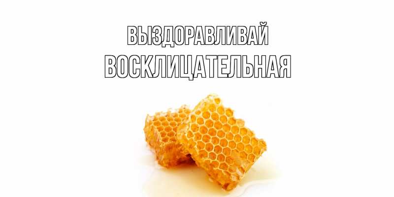 Картинка Выздоравливай, Восклицательная