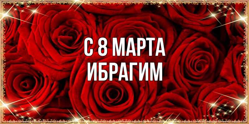 Картинка C 8 МАРТА, Ибрагим