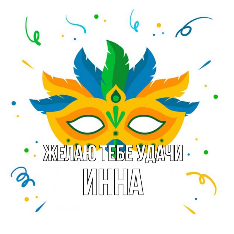 Картинка Желаю тебе удачи, Инна