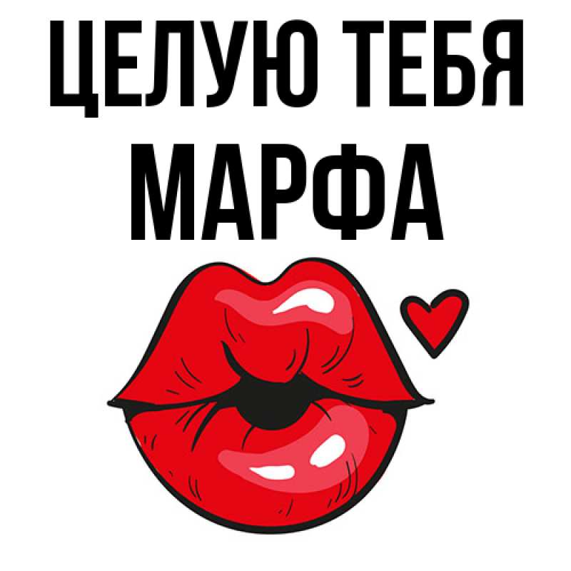 Картинка Целую тебя, Марфа