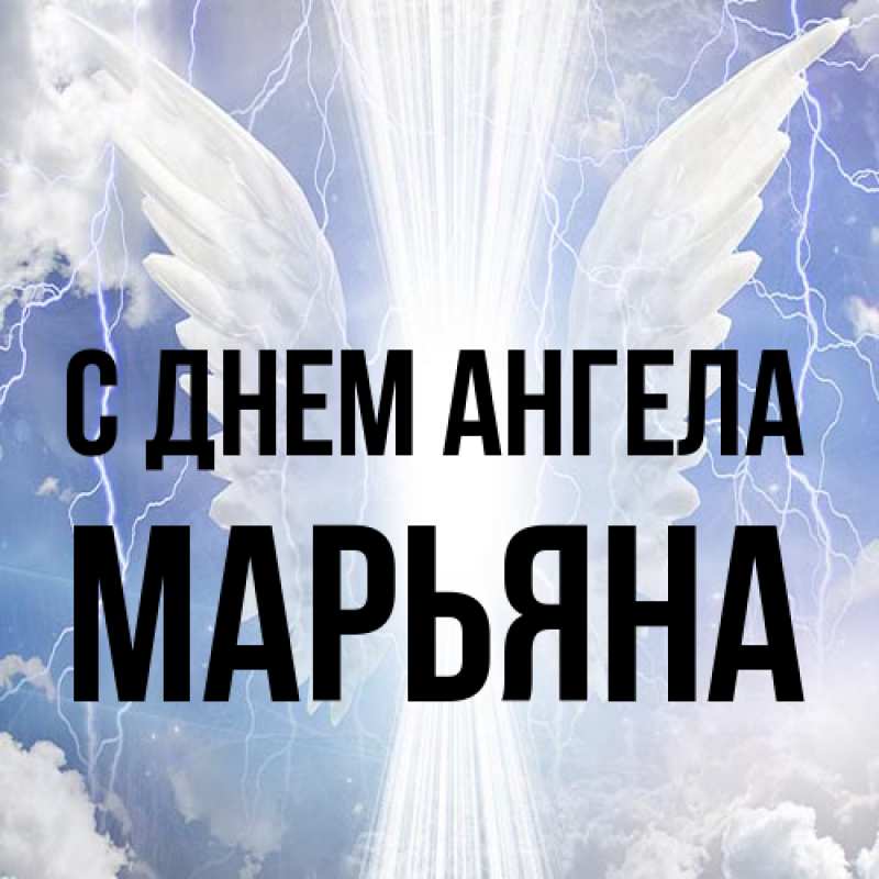 Картинка С днем ангела, Марьяна