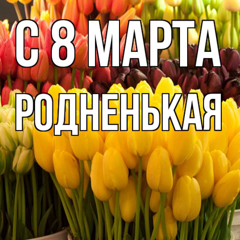 Картинка C 8 МАРТА, Родненькая