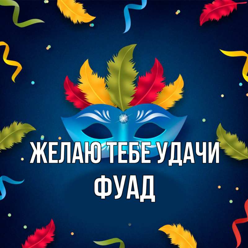 Картинка Желаю тебе удачи, Фуад