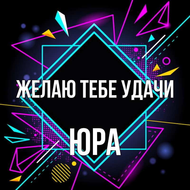 Картинка Желаю тебе удачи, Юра